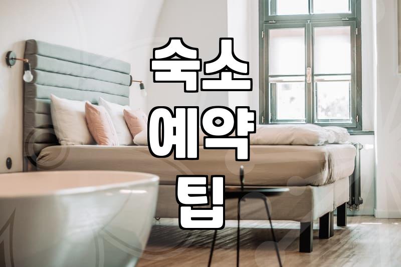 감성숙소 예약, 그 화려한 사진 뒤의 현실적인 고민들