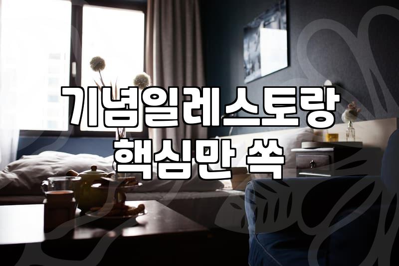서울에서 결혼기념일 식사하기 좋은 분위기 있는 곳들