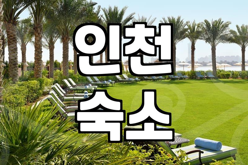 동인천 근처에서 주말을 보내려다가 길을 잃었다