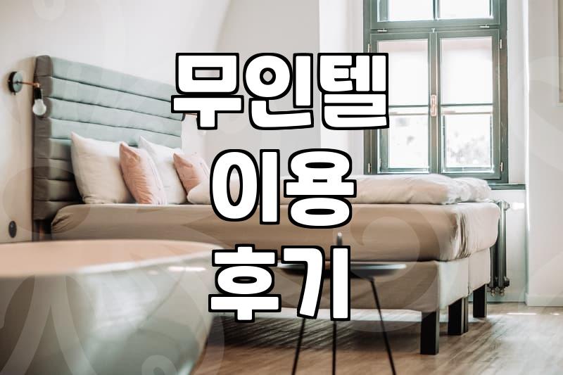 갑자기 시간이 비어서 홍천 근처 무인텔에 들어갔다가