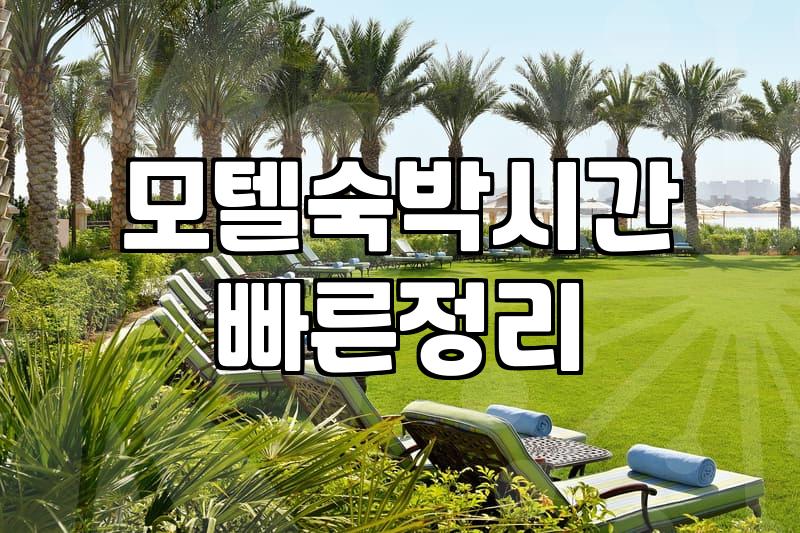 근처모텔 선택할 때 확인해야 할 객실 이용 기준과 비용 체계
