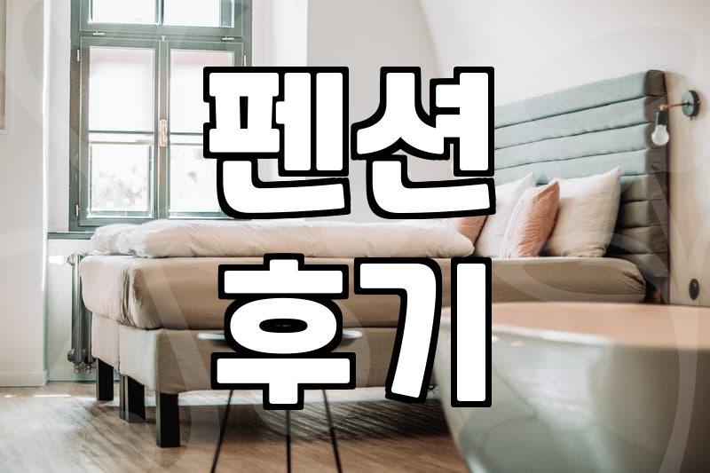 근처 펜션, 예약 전 꼭 확인해야 할 3가지