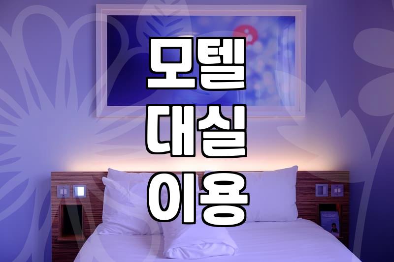 요즘 모텔 대실과 숙박 이용할 때 미리 알아두면 좋은 점들