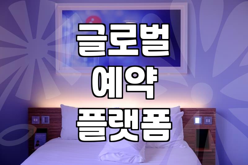 해외숙소예약사이트 수수료 구조와 결제 오류 대처법