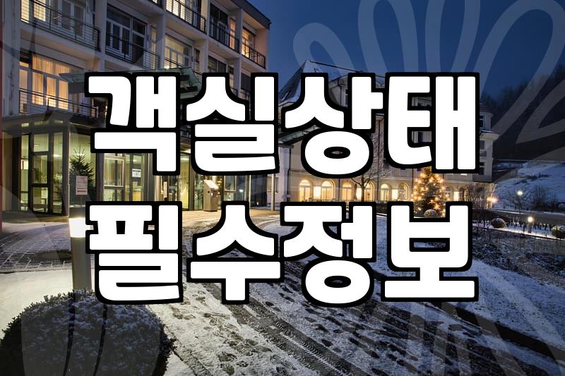 실패 없는 근처모텔 예약 전략과 현실적인 선택 기준