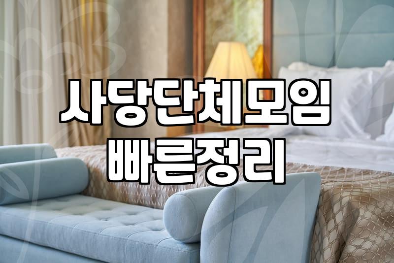 사당파티룸 이용 시 알아두어야 할 실질적인 예약 조건과 비용