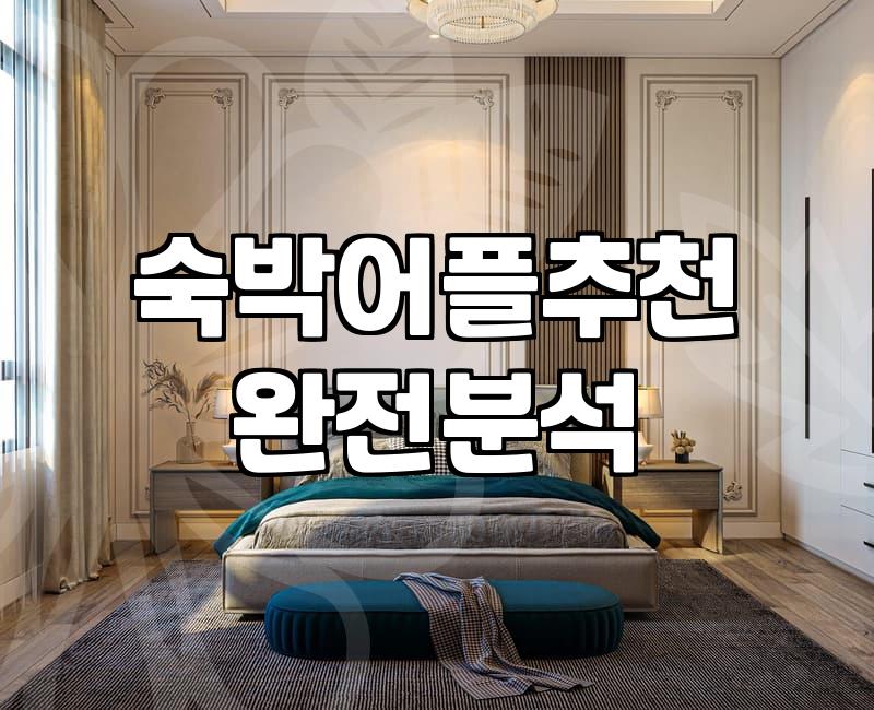 숙소예약어플 수수료와 결제 전 확인해야 할 필수 정책