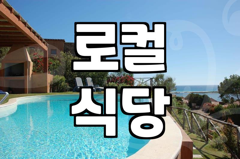 제주도 하귀맛집 탐방 후 묵기 좋은 숙소 고르는 기준