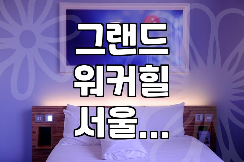 엄마랑 수영하려고 그랜드 워커힐까지 갔는데