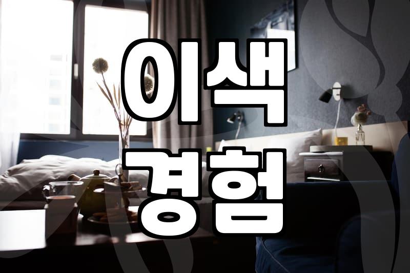 이색 모텔, 제대로 골라야 후회 없다