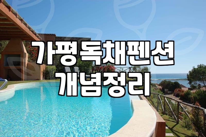 부모님 모시고 가평 계곡 독채 펜션 잡았다가 고생만 한 이야기