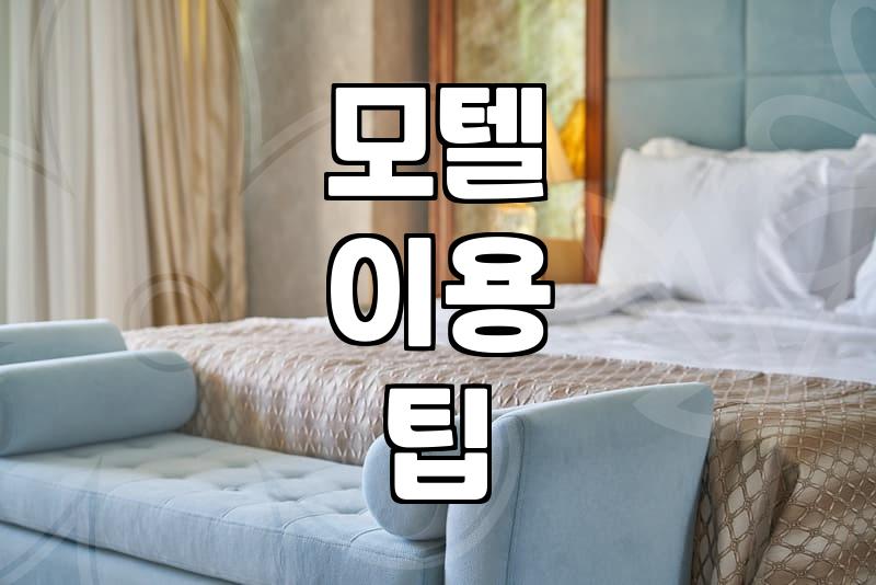 모텔 이용할 때 미리 알아두면 좋은 소소한 팁들