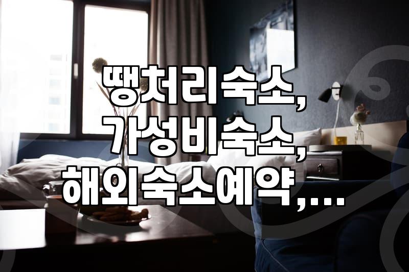 급하게 숙소 잡아야 할 때, 땡처리 숙소 예약 팁