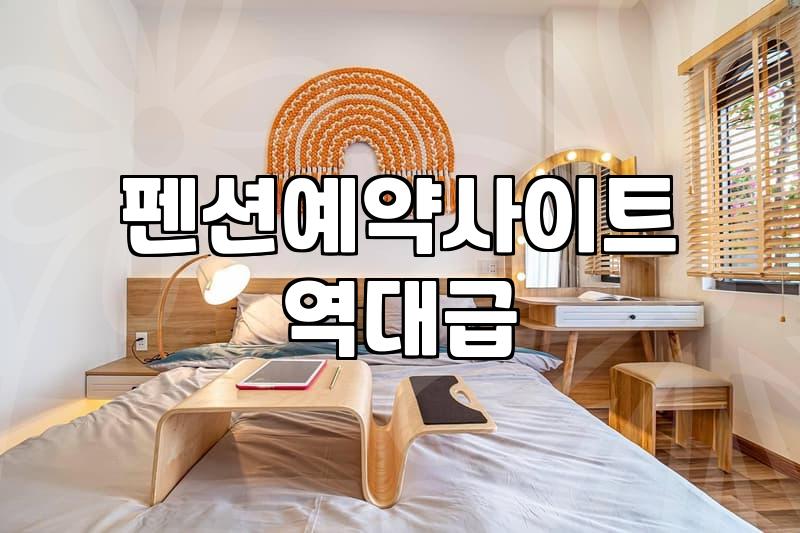 실패 없는 바다 펜션 예약과 이용을 위한 몇 가지 현실적인 조언