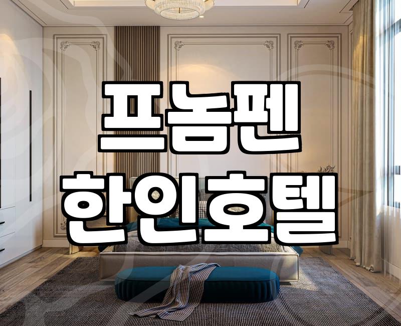 캄보디아 프놈펜 가빈호텔 예약 전에 따져봐야 할 가성비와 현실적인 단점