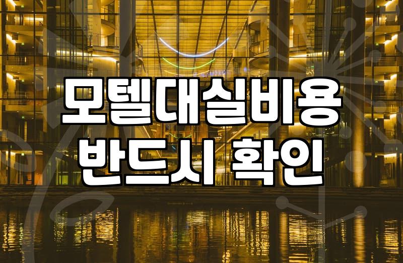 주변모텔 선택 시 알아야 할 실제 요금과 체크인 기준