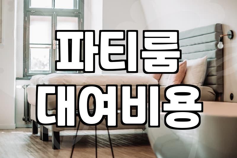 신도림파티룸 예약할 때 기준이 되는 요금과 인원 제한 조건