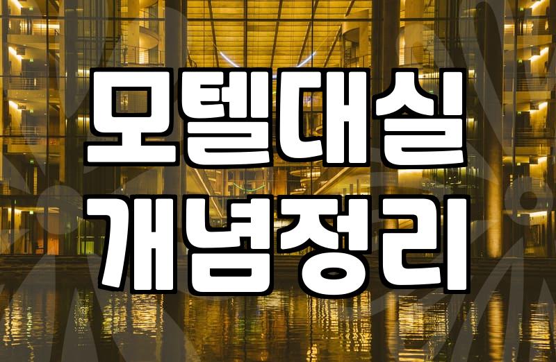 신촌 뒷골목 오래된 모텔에서 물침대라는 걸 처음 써보고 느낀 당혹감