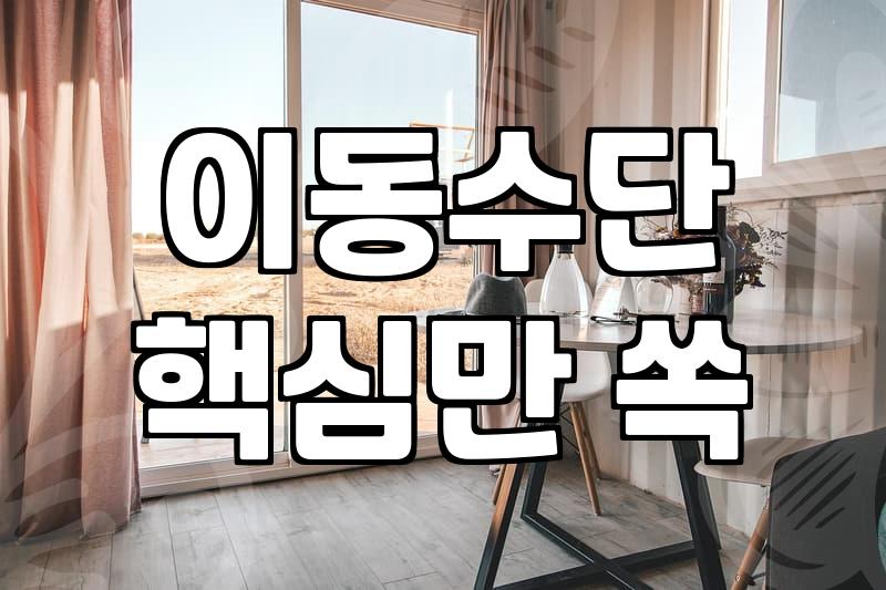 포항역근처숙소 선택할 때 반드시 따져봐야 할 현실적인 기준