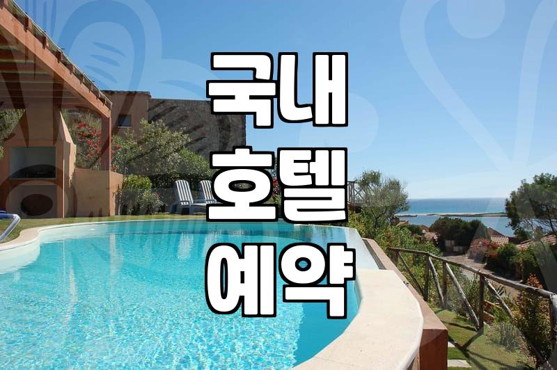 내 집처럼 편안한 국내 호텔 고르는 법