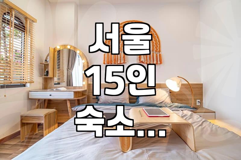 서울에서 성인 15명 수용 가능한 바베큐 가능한 숙소 찾기
