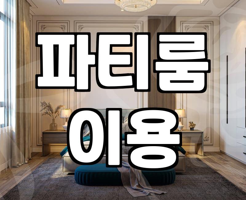 갑자기 빌린 파티룸에서 여섯 명이 다닥다닥 붙어 앉아있던 날