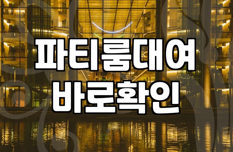 서울 대형 파티룸 빌리기 전, 진짜 고민해봐야 할 것들
