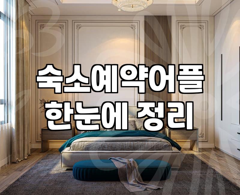 모텔예약 방법과 현장 결제보다 저렴한 이용 팁