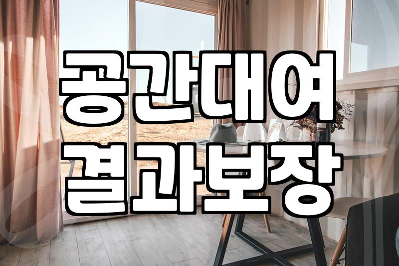 실패 없는 파티룸 선택을 위한 현실적인 체크리스트