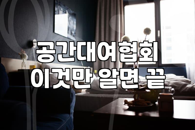 성신여대파티룸 비용 구조와 예약 시 확인할 세부 조건