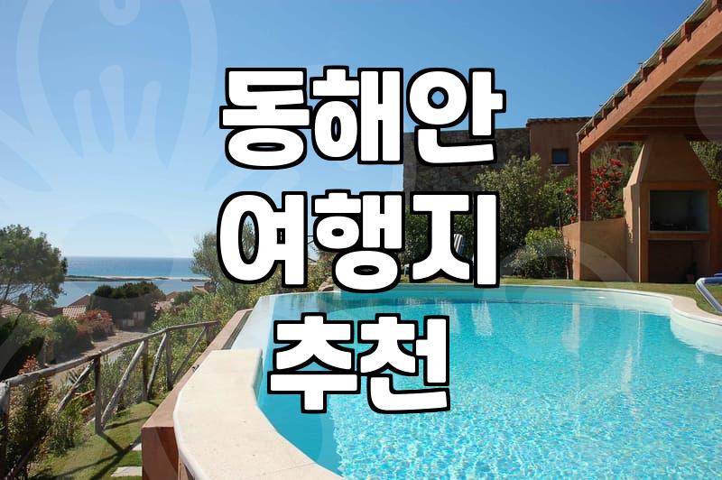 사람 많은 번화가 대신 한적한 동해안 바닷가 마을 찾아가기