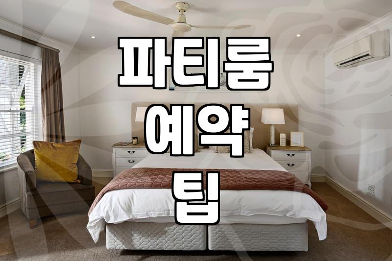 파티룸, 기대와 현실 사이에서 고민하는 당신에게