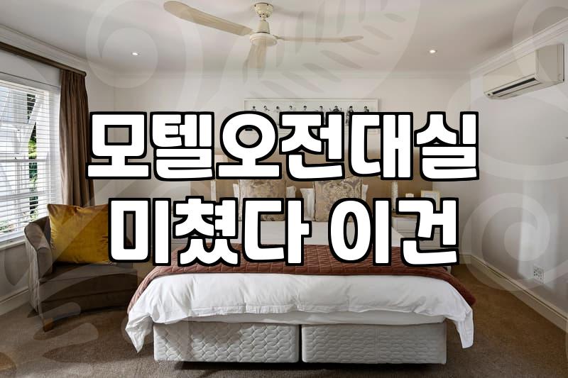 내 주변 모텔, 정말 대실이 합리적인 선택일까?