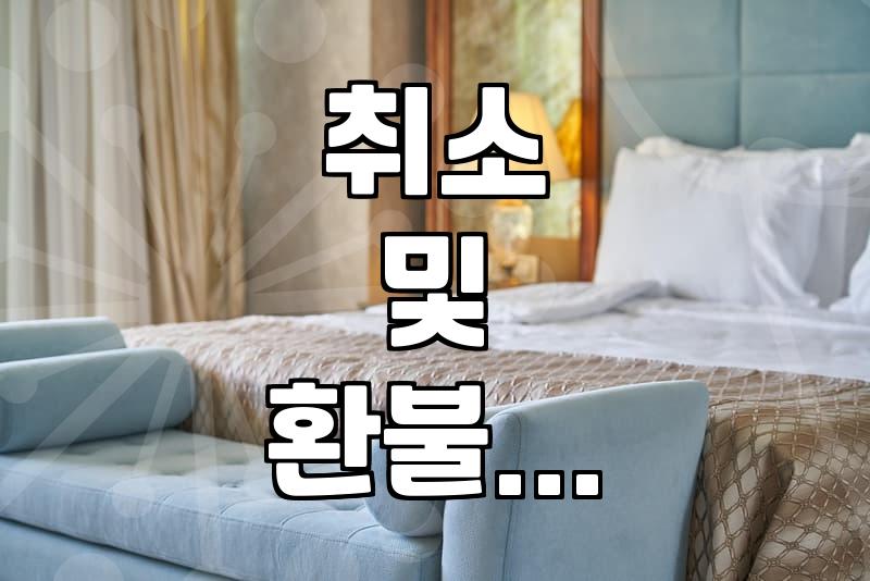모텔 예약, 현명하게 하는 법 알아볼까요