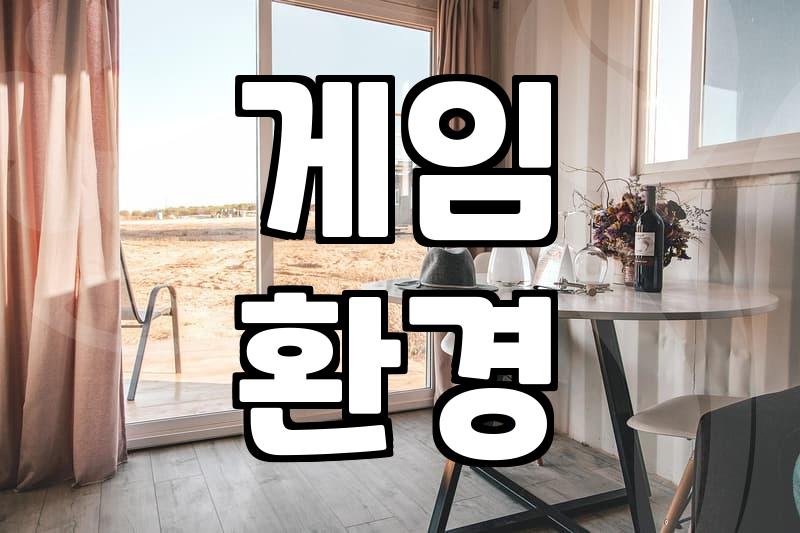 PC펜션: 집보다 좋은 게임 환경, 어디까지 누려봤니?