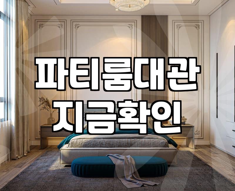 서울에서 파티룸을 빌려 모임을 열어보니 알게 된 것들