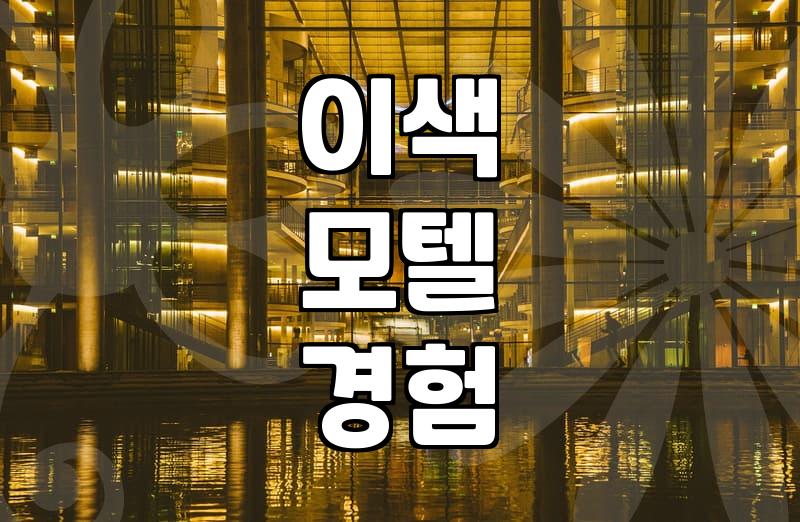 이색 경험을 위한 물침대 모텔, 수원 근교까지 찾아봤어요