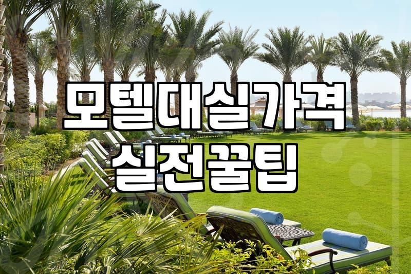 주변모텔 이용 시 가격과 실시간 입실 확인 방법