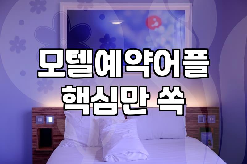 모텔대실 이용 시간과 가격 결정 기준