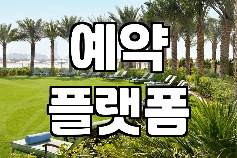 플랫폼마다 다른 가격 속에서 현명하게 숙박비교 실행하는 방법