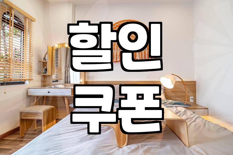 숙박할인, 이것만 알면 5만원 아낄 수 있어요