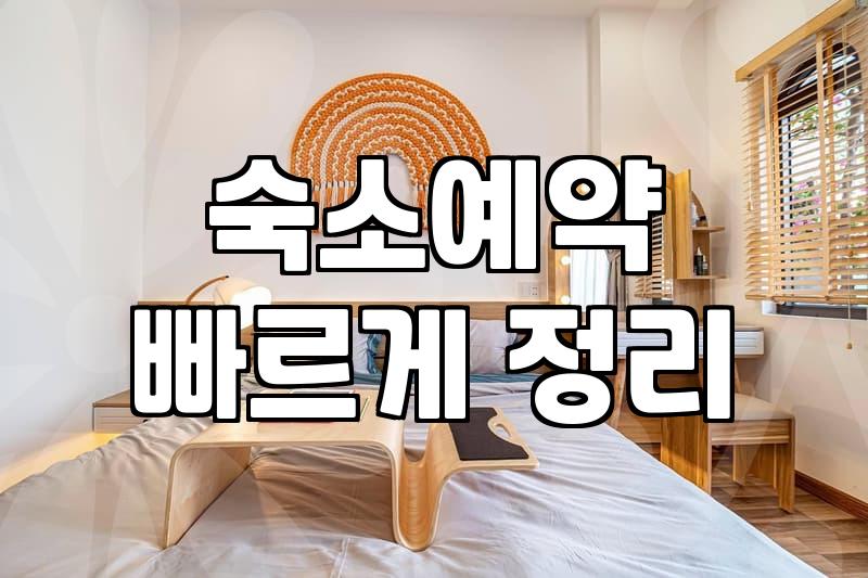 비행기 당일 예매와 특가 숙박, 과연 가성비가 맞을까?