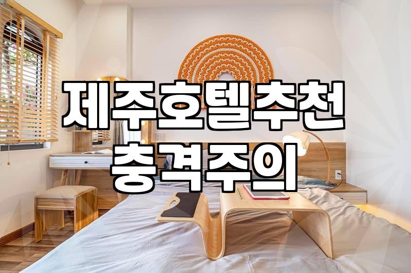 제주 더 퍼스트 70 호텔, 후기와 실질적인 정보