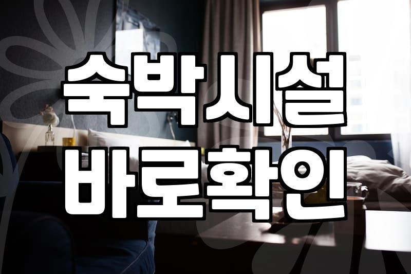 풍덕천모텔 이용할 때 체크해야 할 실속 있는 선택 기준