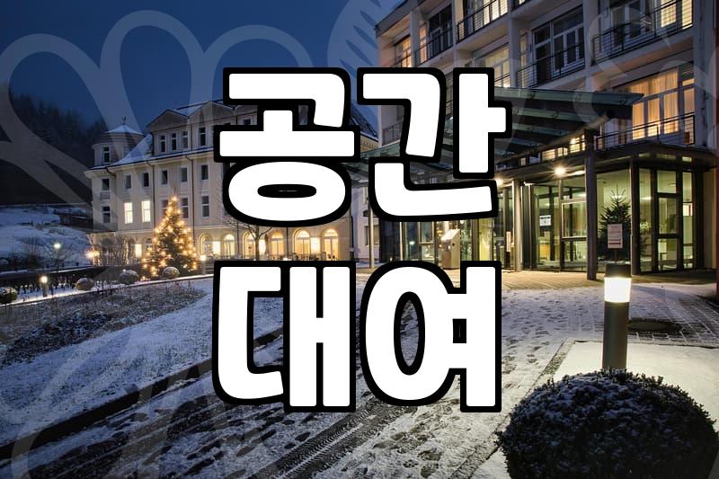 모텔파티룸 비용 결정 요인과 예약 전 확인사항