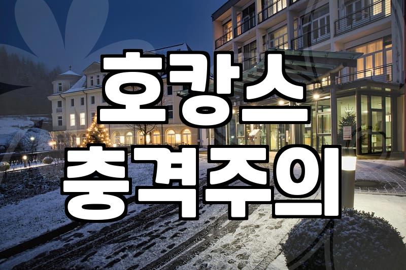 워커힐숙박권 실구매 전 꼭 따져봐야 할 체크리스트