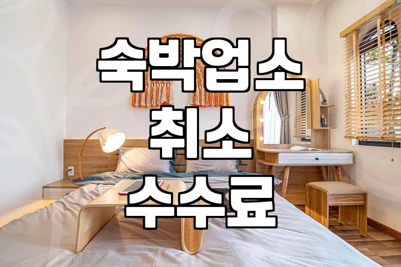 나만의 숙소 예약 꿀팁, 놓치면 후회할 체크리스트