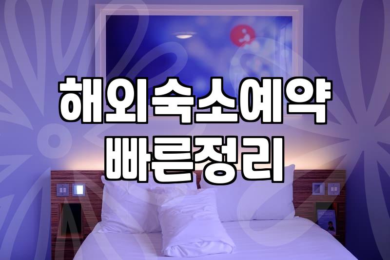 6월 해외여행, 숙소 예약 꿀팁과 주의할 점