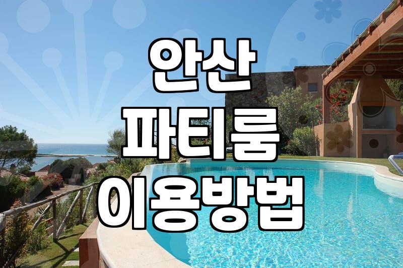 안산에서 프라이빗한 시간을 보내기 위한 파티룸 고르는 팁