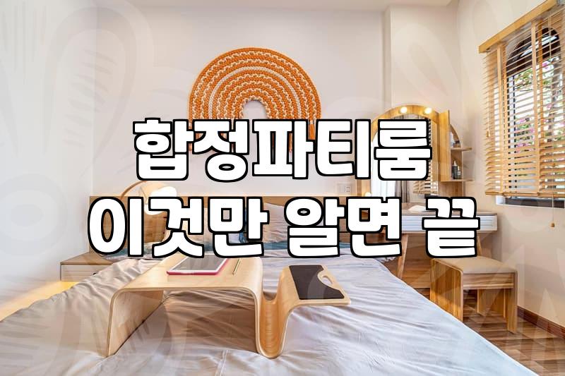 상수역파티룸 예약 전 확인해야 할 비용과 시설 조건